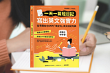 【英語學習】零負擔自學英文！從懶人範本日記，記住最實用的單字、片語與句型：《一天一篇短日記，寫出英文強實力》讀後心得