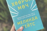 Номын тэмдэглэл — “Хөөрөх мөч”, Мелинда Гейтс