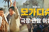 풀 버전 플레이▷ 모가디슈 전설 전체 영화 ~ 《2021》전체 영화 HD.1080p