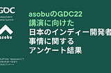 asobuによる日本のインディーゲーム開発者事情に関するアンケート（#GDC2022）