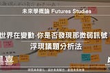 未來學教學—預測&推測未來趨勢發展的方法「浮現議題分析」