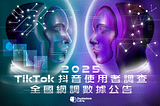 2025 TikTok 抖音使用者調查：全國網調數據公告