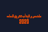 ملخص برقية أب كريق للعام 2023