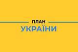 Ukraine Facility: здатності чи проїдання