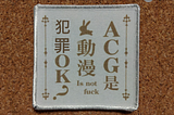 大埔色魔落網，宅宅再次風評被害？ACG是動漫，IS NOT FUCK 犯罪OK？