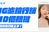 IG 濾鏡行銷的 10 個關鍵-初次執行就上手！