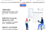 Google Analytics 是什麼？怎麼用？