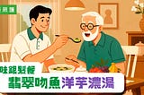 美味銀髮餐－翡翠吻魚洋芋濃湯