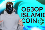 Обзор проекта Islamic Coin