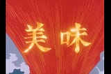 當你有實力的時候，你才有資格耍你所謂的風格和個性