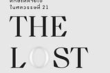 รีวิวหนังสือทักษะที่หายไปในศตวรรษที่ 21 | The Lost Skill | นภดล ร่มโพธิ์