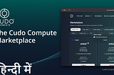 The Cudo Compute Marketplace: buy the CPUs and GPUs you need(In Hindi)