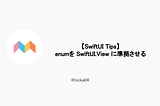 【SwiftUI Tips】enumをSwiftUI.Viewに準拠させる