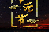 中元节 zhōngyuánjié เทศกาลสารทจีน (Sart Chin Day or Ghost Festival or Spirit Festival)