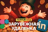 Гайд по зарубежной удалёнке для дизайнеров.