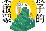 【書摘】給孩子的商業啟蒙