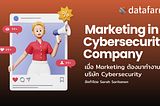 จะเป็นยังไง เมื่อ Marketing ต้องมาทำงานในบริษัท Cybersecurity