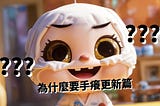 多人編輯 WordPress 網站後台時就像是脫韁野馬 - 為什麼要手癢更新篇 🤦‍♀️