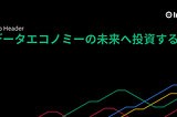 【翻訳記事】データエコノミーの未来へ投資する