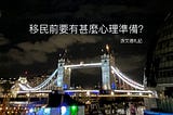 【移民要有甚麼心理準備？】