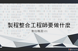 製程整合工程師要做什麼？