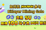 如何在Macaron参与Bitlayer Mining Gala：交易5U，既得100个Macaron DeFi积分