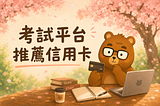 考試平台推薦信用卡：台新 Richart