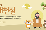2024 개천절