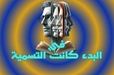 في البدء كانت التسمية