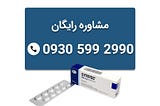 قرص سقط جنین 09305992990