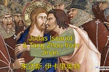 Who is the Equivalent of Judas Iscariot in Daoist History?