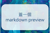 蓋一個 markdown preview