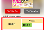 【初階教學】YouTuber頻道投放超輕量業配廣告