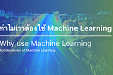 ทำไมเราต้องใช้ Machine Learning