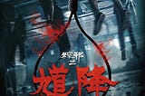 【馗降：粽邪2】~|| 線上看小鴨完整版高清^_^The Rope Curse 2