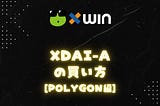 xDAI-Aの買い方[polygon編]