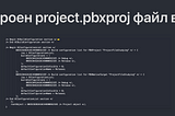 Как устроен project.pbxproj файл в xCode и как решить конфликты слияния.