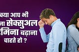 पार्टनर को संतुष्ट करने का और यौन जीवन का आनंद उठाने का सबसे बेहतरीन तरीका।