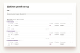 Шаблон для списка целей на год (табличка эдишн)