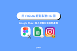 Google Sheet 輸入資料就能自動產圖，用 FIGMA 輕鬆製作 IG 圖