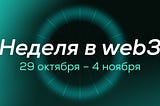 🌐 Дайджест: события в web3 за 29 октября–4 ноября