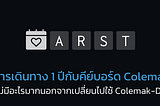 การเดินทาง 1 ปีกับคีย์บอร์ด Colemak