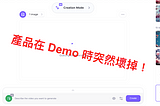 社死現場！產品在 Demo 給數百人看的時候壞掉