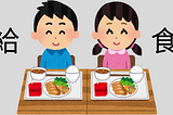 A little boy and girl sitting at a table, each with their own 給食 (a nutritionally balanced meal made by the school that all children eat together).