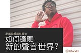 配戴助輔聽裝置後，如何適應新的聲音世界？