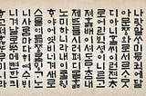 Hunminjeongeum, a Korean writing system created by King Sejeong the Great in 1446.