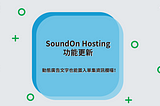 【SoundOn Hosting 功能更新】動態廣告文字也能置入單集資訊欄囉！