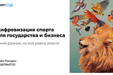 Цифровое будущее спортивной индустрии