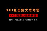 加密狗整编空投第356篇：Sui生态37个高潜力空投教程