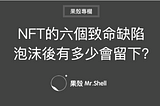 NFT的六個致命缺陷，泡沫後有多少會留下?